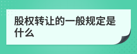 股权转让的一般规定是什么