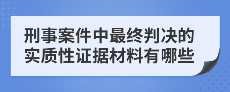 刑事案件中最终判决的实质性证据材料有哪些