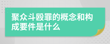 聚众斗殴罪的概念和构成要件是什么