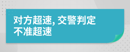 对方超速, 交警判定不准超速