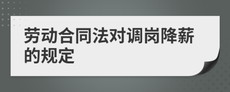 劳动合同法对调岗降薪的规定