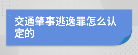 交通肇事逃逸罪怎么认定的