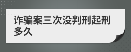 诈骗案三次没判刑起刑多久