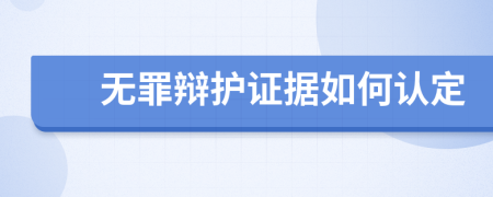 无罪辩护证据如何认定