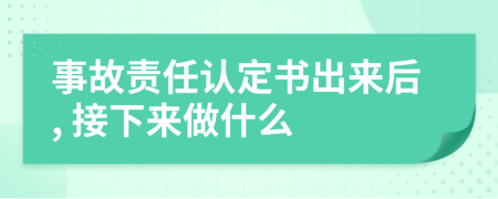 事故责任认定书出来后, 接下来做什么