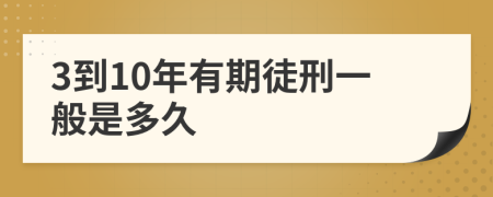 3到10年有期徒刑一般是多久