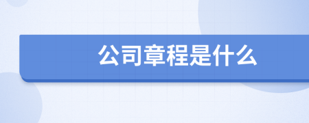 公司章程是什么