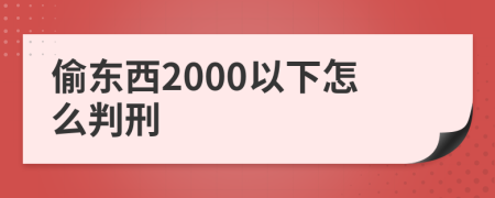 偷东西2000以下怎么判刑