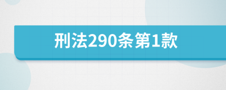 刑法290条第1款