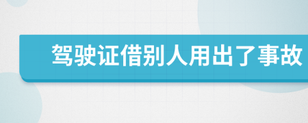 驾驶证借别人用出了事故
