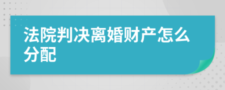 法院判决离婚财产怎么分配