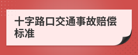 十字路口交通事故赔偿标准