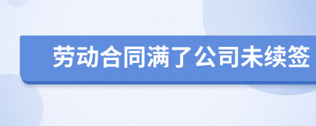 劳动合同满了公司未续签
