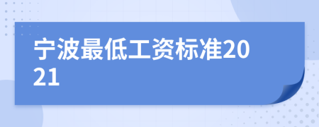 宁波最低工资标准2021