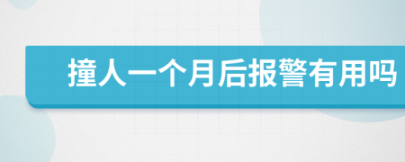 撞人一个月后报警有用吗