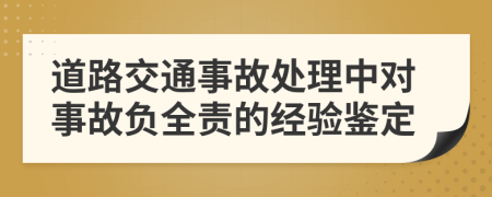 道路交通事故处理中对事故负全责的经验鉴定