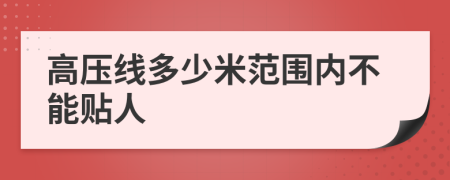 高压线多少米范围内不能贴人