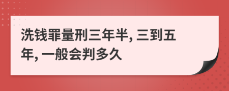 洗钱罪量刑三年半, 三到五年, 一般会判多久