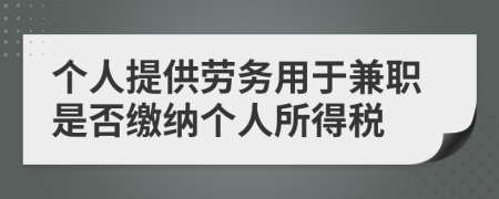 个人提供劳务用于兼职是否缴纳个人所得税