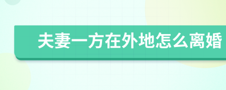 夫妻一方在外地怎么离婚