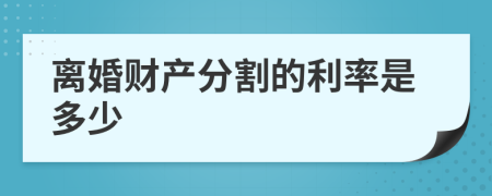 离婚财产分割的利率是多少