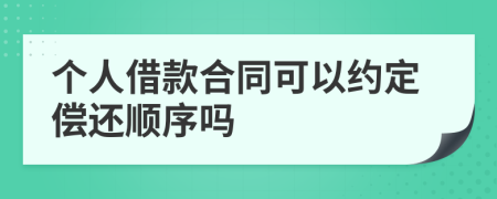 个人借款合同可以约定偿还顺序吗