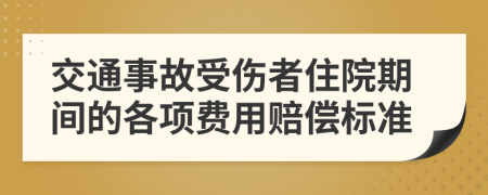 交通事故受伤者住院期间的各项费用赔偿标准