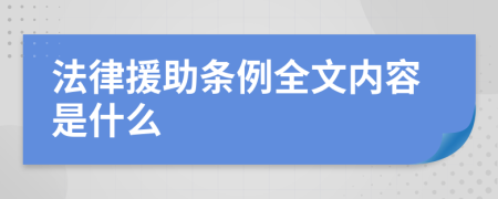 法律援助条例全文内容是什么