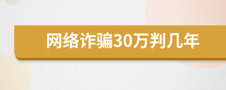 网络诈骗30万判几年