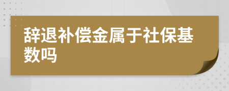 辞退补偿金属于社保基数吗