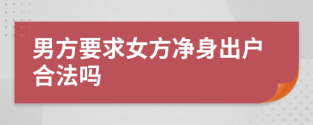 男方要求女方净身出户合法吗