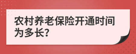 农村养老保险开通时间为多长？