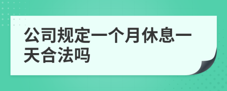 公司规定一个月休息一天合法吗