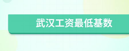 武汉工资最低基数