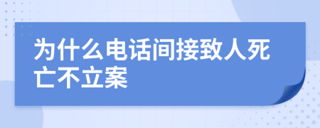 为什么电话间接致人死亡不立案