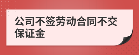 公司不签劳动合同不交保证金