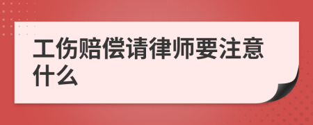 工伤赔偿请律师要注意什么