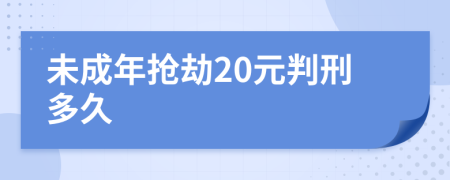 未成年抢劫20元判刑多久