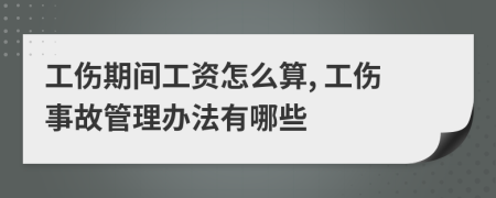 工伤期间工资怎么算, 工伤事故管理办法有哪些