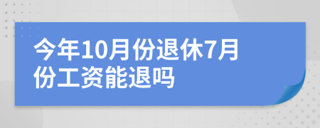 今年10月份退休7月份工资能退吗