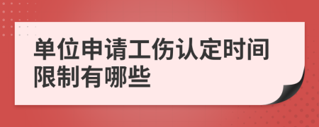 单位申请工伤认定时间限制有哪些