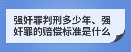 强奸罪判刑多少年、强奸罪的赔偿标准是什么