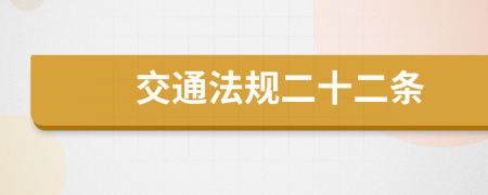 交通法规二十二条