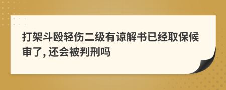 打架斗殴轻伤二级有谅解书已经取保候审了, 还会被判刑吗