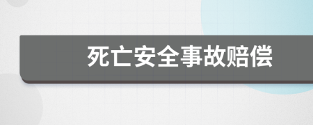 死亡安全事故赔偿