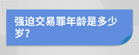 强迫交易罪年龄是多少岁？