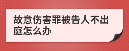 故意伤害罪被告人不出庭怎么办
