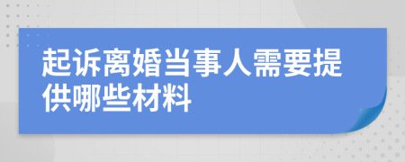 起诉离婚当事人需要提供哪些材料