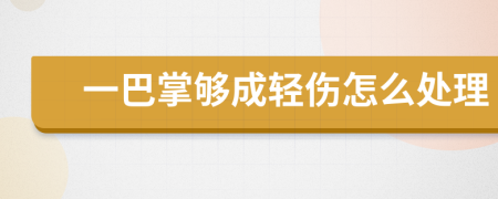 一巴掌够成轻伤怎么处理