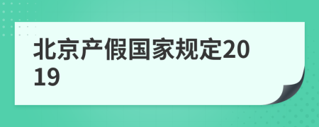 北京产假国家规定2019